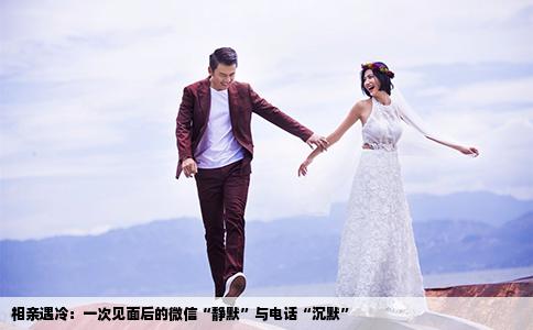 相亲遇冷：一次见面后的微信“静默”与电话“沉默”