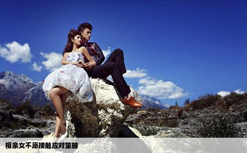 相亲女不愿接触应对策略