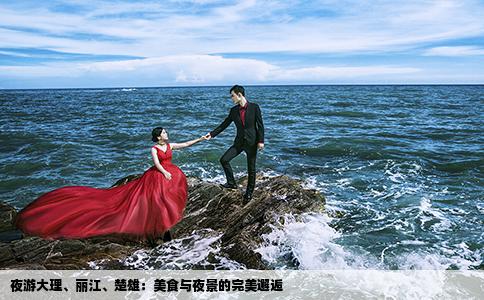 夜游大理、丽江、楚雄：美食与夜景的完美邂逅