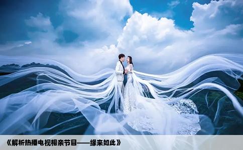 《解析热播电视相亲节目——缘来如此》