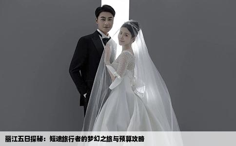 丽江五日探秘：短途旅行者的梦幻之旅与预算攻略