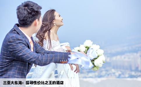 三亚大东海：探寻性价比之王的酒店