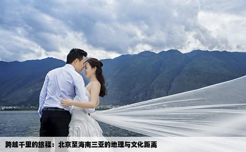 跨越千里的旅程：北京至海南三亚的地理与文化距离