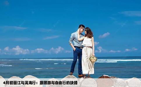 4月初丽江与洱海行：跟团游与自由行的抉择