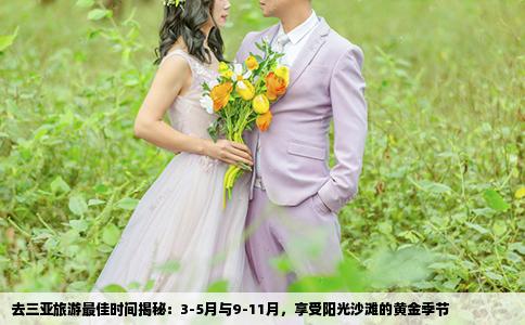 去三亚旅游最佳时间揭秘：3-5月与9-11月，享受阳光沙滩的黄金季节
