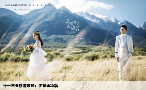 十一三亚旅游攻略：注意事项篇