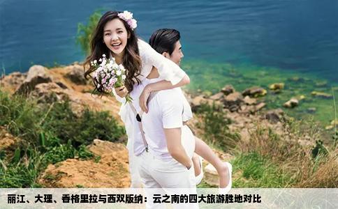 丽江、大理、香格里拉与西双版纳：云之南的四大旅游胜地对比
