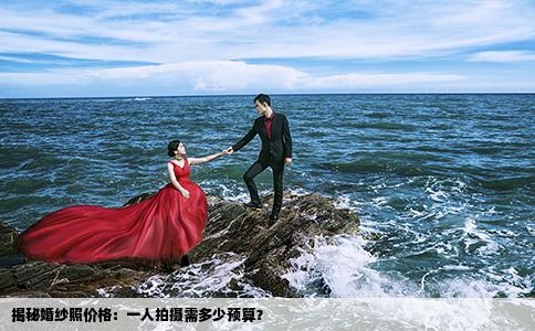 揭秘婚纱照价格：一人拍摄需多少预算？