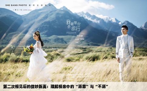 第二次相见后的微妙距离：理解相亲中的“愿意”与“不愿”