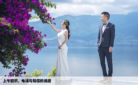 上午初识，电话与短信的选择