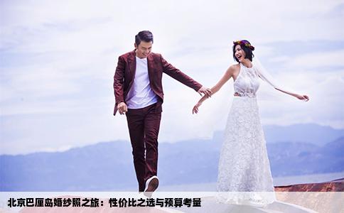 北京巴厘岛婚纱照之旅：性价比之选与预算考量