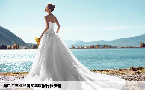 海口至三亚经济实惠度假行程安排