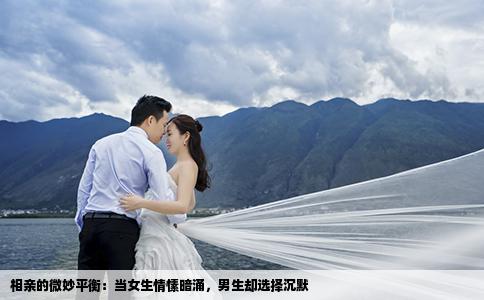 相亲的微妙平衡：当女生情愫暗涌，男生却选择沉默
