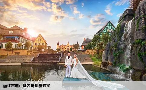 丽江古城：魅力与规模共赏