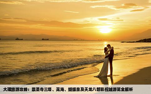 大理旅游攻略：崇圣寺三塔、洱海、蝴蝶泉及天龙八部影视城游览全解析