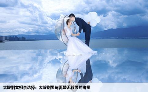 大龄剩女相亲选择：大龄剩男与离婚无孩男的考量