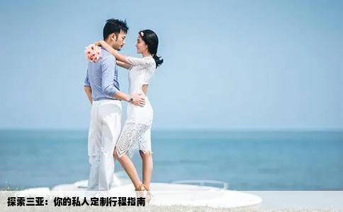 探索三亚：你的私人定制行程指南