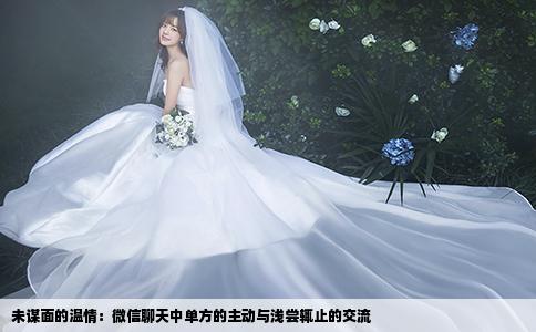 未谋面的温情：微信聊天中单方的主动与浅尝辄止的交流