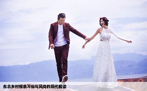 东北乡村相亲习俗与风尚的现代解读