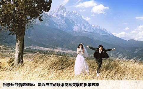相亲后的情感迷思：是否应主动联系突然失联的相亲对象