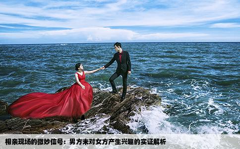 相亲现场的微妙信号：男方未对女方产生兴趣的实证解析