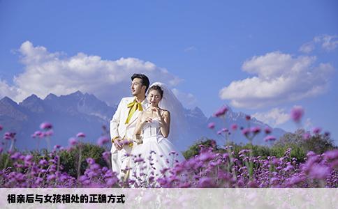 相亲后与女孩相处的正确方式