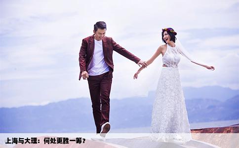 上海与大理：何处更胜一筹？