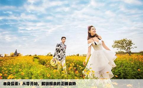 单身探索：从零开始，解锁相亲的正确姿势