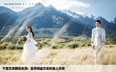 宁夏交友网站实测：探寻真诚交友的线上乐园
