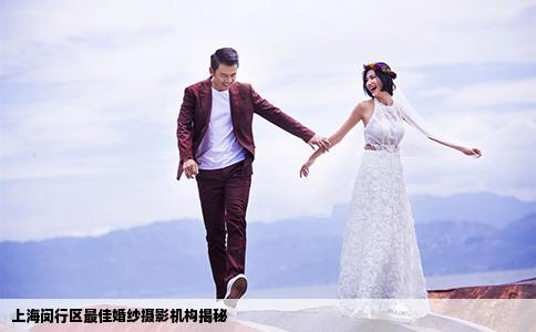 上海闵行区最佳婚纱摄影机构揭秘