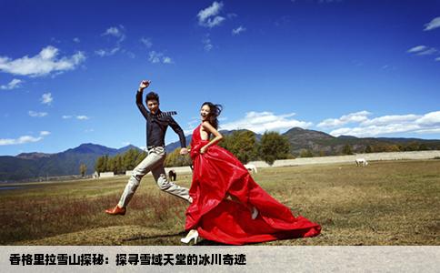香格里拉雪山探秘：探寻雪域天堂的冰川奇迹