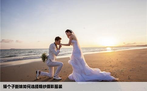 矮个子新娘如何选择婚纱摄影服装