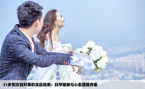31岁剩女找对象的实操指南：科学策略与心态调整并重