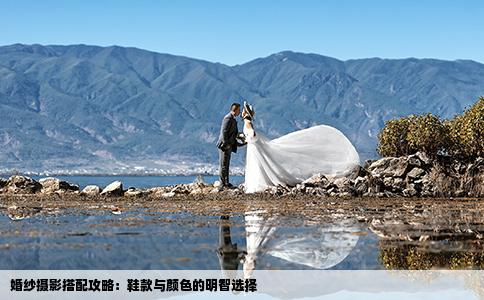 婚纱摄影搭配攻略：鞋款与颜色的明智选择