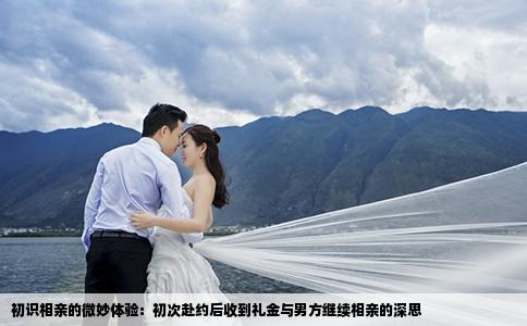 初识相亲的微妙体验：初次赴约后收到礼金与男方继续相亲的深思