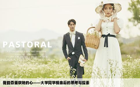 我能否重获她的心——大学同学相亲后的思考与探索