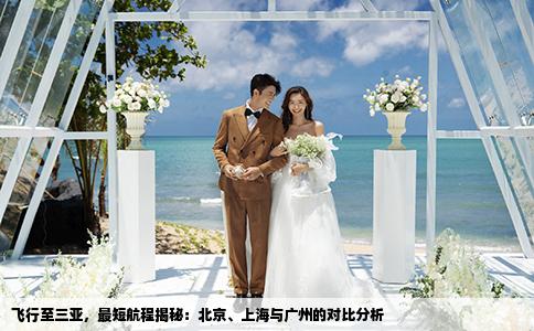飞行至三亚，最短航程揭秘：北京、上海与广州的对比分析