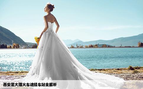 西安至大理火车途经车站全解析