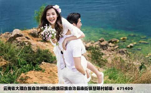 云南省大理白族自治州巍山彝族回族自治县庙街镇慧明村邮编：671400
