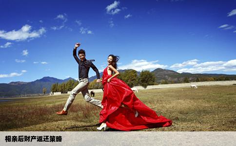 相亲后财产返还策略