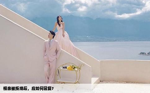 相亲被拒绝后，应如何回复？