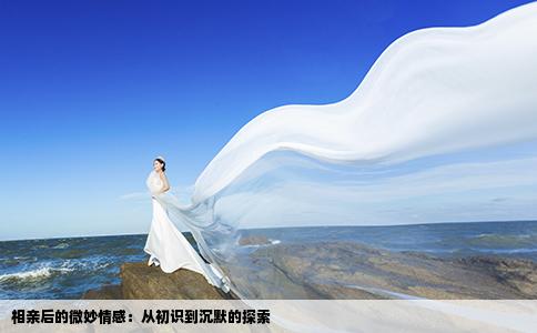 相亲后的微妙情感：从初识到沉默的探索