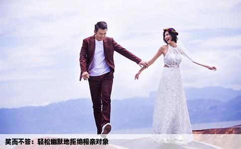 笑而不答：轻松幽默地拒绝相亲对象