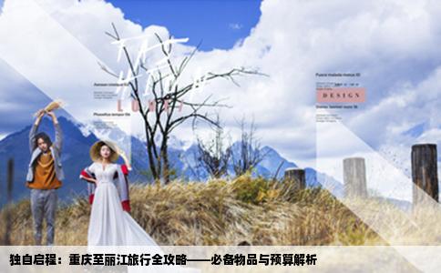 独自启程：重庆至丽江旅行全攻略——必备物品与预算解析