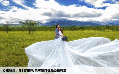 心迹解读：如何判断相亲对象对你是否情有意