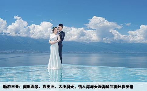 畅游三亚：南田温泉、蜈支洲、大小洞天、情人湾与天涯海角完美日程安排