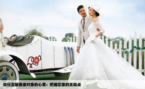 如何洞察相亲对象的心意:把握印象的关键点