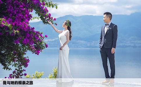 我与她的相亲之旅