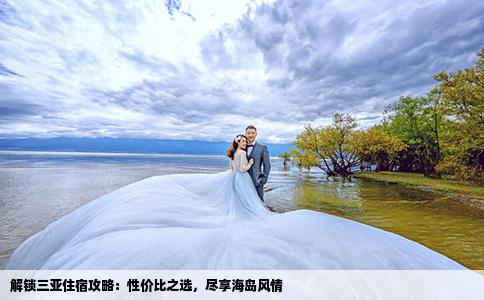 解锁三亚住宿攻略：性价比之选，尽享海岛风情