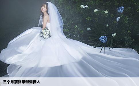 三个月前相亲邂逅佳人